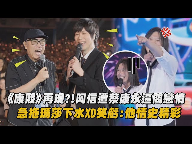 【回到那一天】《康熙》再現?!阿信遭蔡康永逼問戀情 急拖瑪莎下水XD笑虧:他情史精彩(倔強/心中無別人)｜完全娛樂