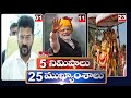 5Minutes 25 Headlines | News Highlights | 11 PM | 10-03-2024 | hmtv Telugu News