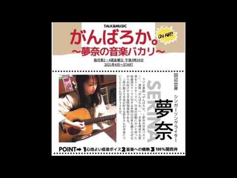 がんばろか。夢奈の音楽バカリ 2021/04/09 【1回目放送】