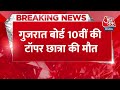 Breaking News: Gujarat Board टॉप करने वाली छात्रा की ब्रेन हेमरेज से मौत | Heer Ghetiya Death News  - 00:31 min - News - Video