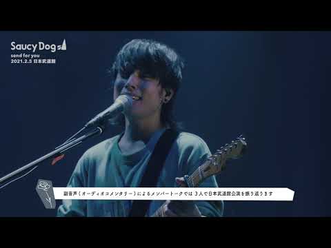 Saucy Dog LIVE DVD&Blu-ray「send for you」2021.2.5日本武道館 トレーラー映像 <2021.8.25 (wed)Release>