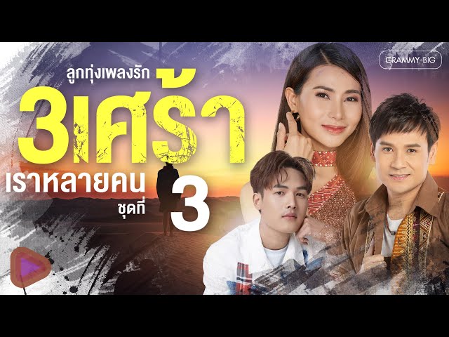 รวมลูกทุ่งเพลง รัก 3 เศร้า เราหลายคน ชุดที่ 3 l เคลียร์กับเขาให้จบ ค่อยมาคบกับฉัน [Longplay]