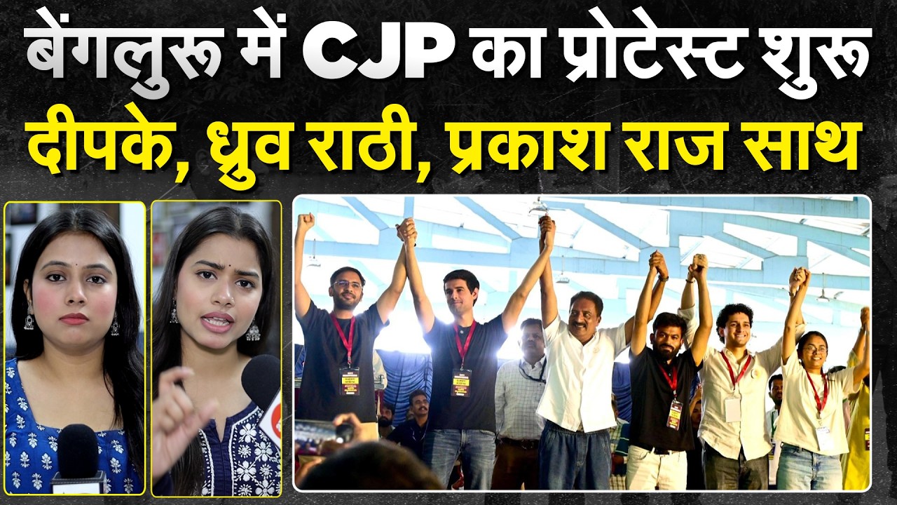 बेंगलुरू में CJP का प्रोटेस्ट शुरू.. दीपके, ध्रुव राठी, प्रकाश राज साथ