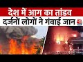 Delhi-Gujarat Fire News: गुजरात से दिल्ली तक मौत का तांडव, आग लगने से दर्जनों लोगों ने गंवाई जान