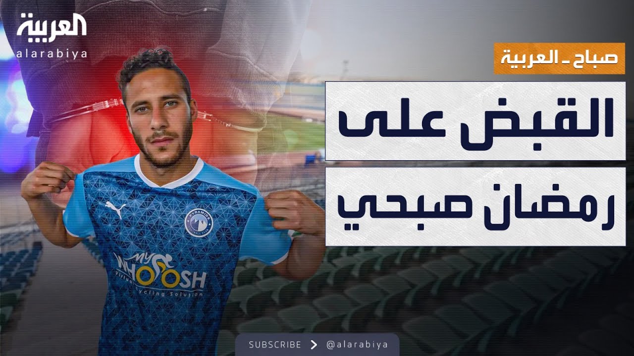 صباح العربية | القبض على اللاعب المصري رمضان صبحي بتهمة التزوير