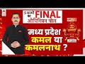 Assembly Election ABP C Voter Opinion Poll | BJP | Madhya Pradesh Election Opinion Poll