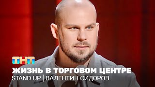 Stand Up: Валентин Сидоров — жизнь в торговом центре