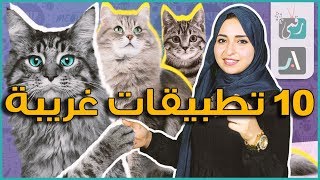 اغرب تطبيقات الاندرويد والايفون | تطبيق رهيب للمقالب -