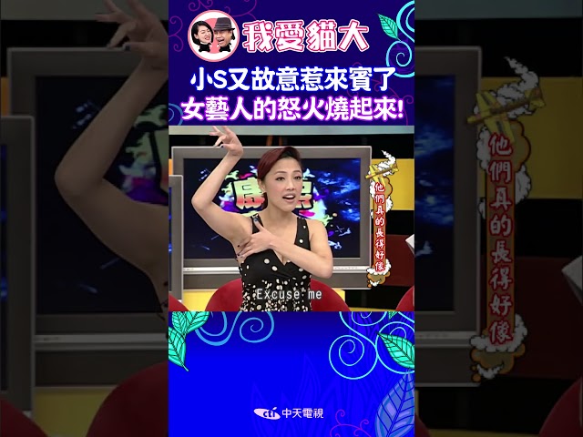 小S又故意惹來賓了 女藝人的怒火燒起來! 【康熙來了 #shorts 】