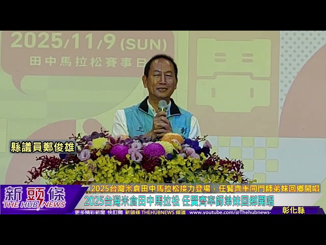 影音/田中馬拉松將於11月8/9日接力登場 全球首例路跑社會效益認證