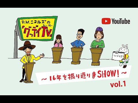「グッデイTV」〜16年を振り返りまSHOW! vol.1〜