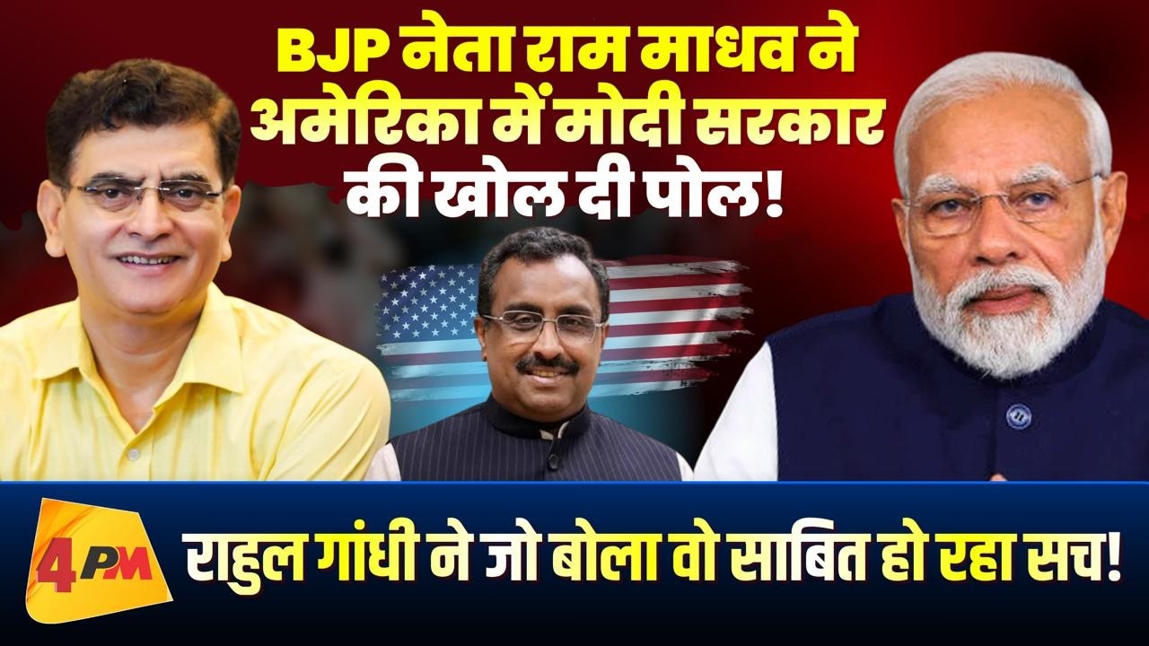 मोदी सरकार को अमेरिका में राम माधव ने कर दिया एक्पोज, आया सियासी भूचाल!