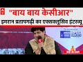 Imran Pratapgarhi LIVE: मोदी की गारंटी पर सांसद इमरान प्रतापगढ़ी LIVE | Lok Sabha Polls 2024