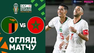 Замбія – Марокко. Кубок африканських націй, груповий етап / Огляд матчу