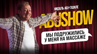 ABUSHOW /ПОСЛЕ СВИДАНИЯ С НЕЙ ЕДУ НЕ ЗНАЮ КУДА РЮКЗАК ПОВЕСИТЬ