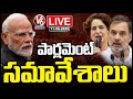 LIVE : Parliament Monsoon Session 2025 | PM Modi | Rahul Gandhi | Priyanka Gandhi | V6 News