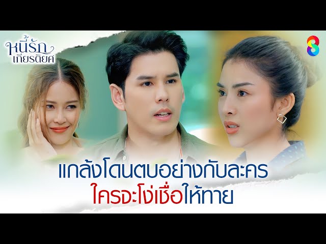 แกล้งโดนตบอย่างกับละคร ใครจะโง่เชื่อให้ทาย | HIGHLIGHT หนี้รักเกียรติยศ EP.15 | ละครช่อง8