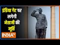 India Gate पर लगेगी Bose की मूर्ति, 23 January को होलोग्राम मूर्ति का अनावरण करेंगे PM Modi
