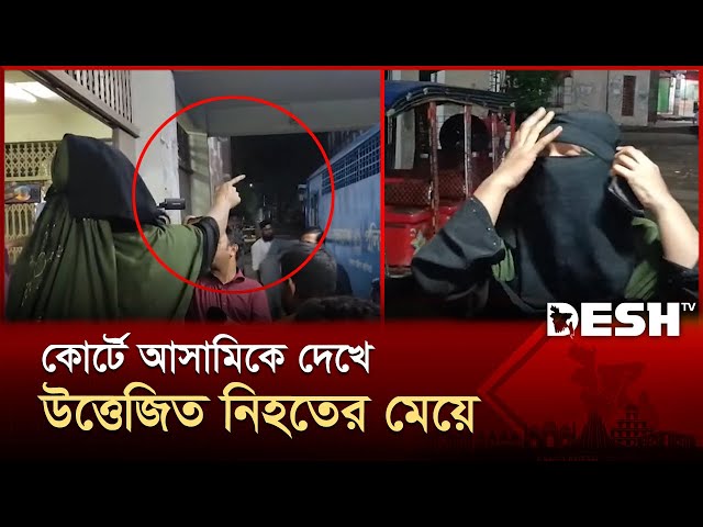 মুরাদনগরে ট্রিপল মা*র্ডা*র: কোর্টে আসামীকে দেখে উত্তেজিত নি*হ*তে*র মেয়ে | Cumilla | Desh TV