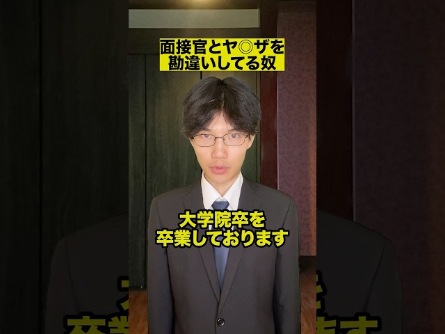 面接官とヤ◎ザを勘違いしてる奴
