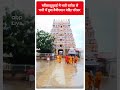 मयिलादुथुराई में भारी बारिश से पानी में डूबा वैथीश्वरन मंदिर परिसर | #shorts  - 01:00 min - News - Video
