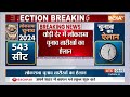 Lok Sabha Chunav Date Announcement: बस थोड़ी देर में होने वाला है लोकसभा चुनाव की तारीखों का ऐलान  - 06:25 min - News - Video