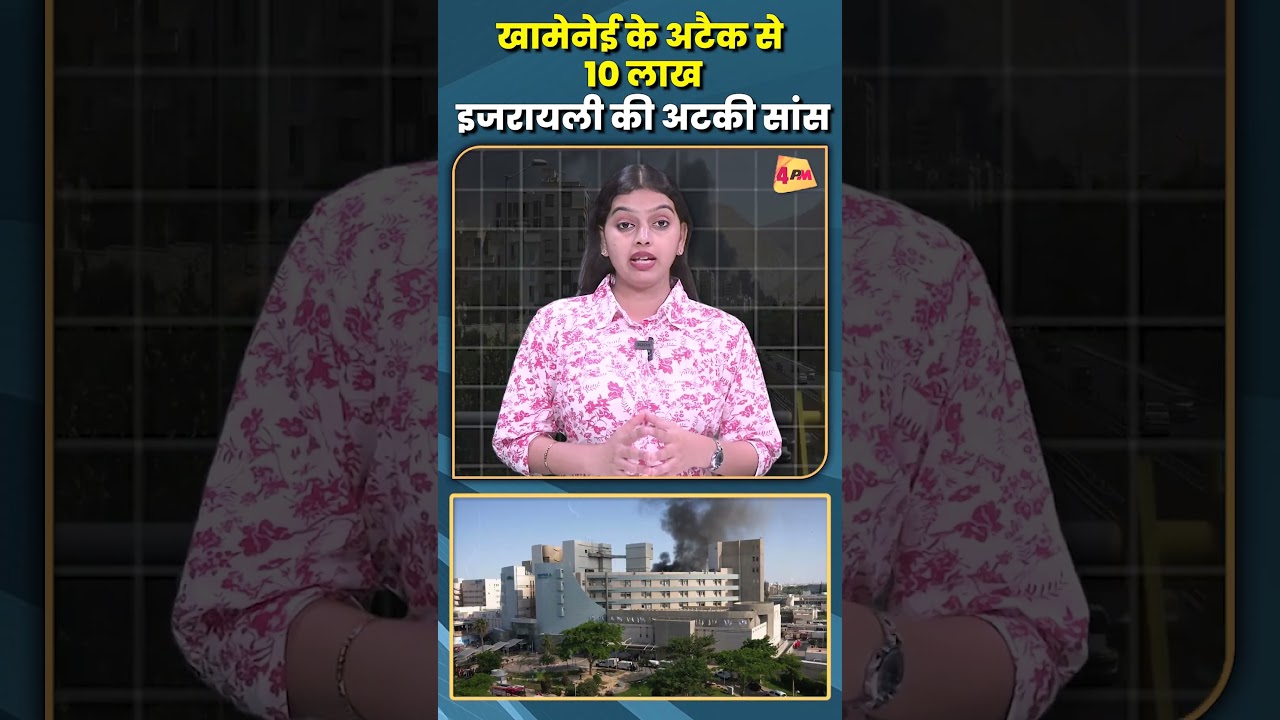 खामेनेई के अटैक से 10 लाख, इजरायली की अटकी सांस...#shorts #short