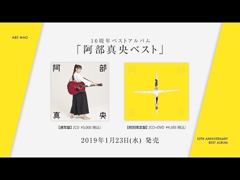 阿部真央「阿部真央ベスト」Trailer【Official】