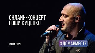 Онлайн-концерт Гоши Куценко #ДомаВместе