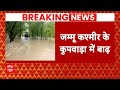 Breaking: भारी बारिश, बाढ़ ने मचाई Kupwara में तबाही | ABP News | Jammu Kashmir News |