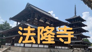 観光地探訪 法隆寺　Horyu-ji Temple