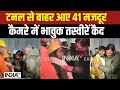 Uttarkashi Tunnel Rescue Update LIVE: सभी 41 मजदूर आ गए बाहर...देखें भावुक करने वाली तस्वीरें
