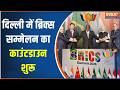 Delhi BRICS Summit 2026 : दिल्ली में ब्रिक्स सम्मेलन का काउंटडाउन शुरू | PM Modi | India TV