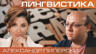 Александр Пиперски. Как меняется язык?