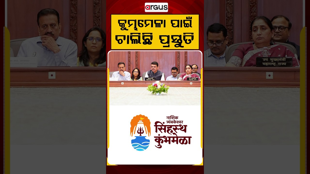 କୁମ୍ଭମେଳା ପାଇଁ ଚାଲିଛି ପ୍ରସ୍ତୁତି | Maharashtra's Development | Kumbh Mela Preparation | Argus News
