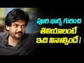 Watch in Puri Jagannadh words to know what his wife does