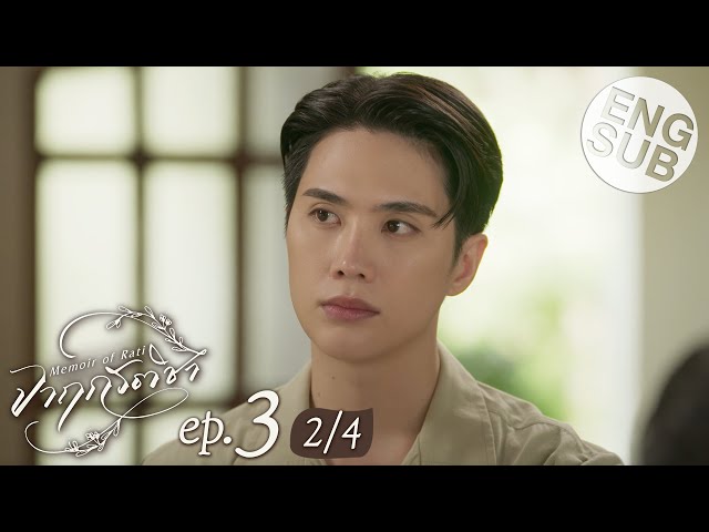 [Eng Sub] จาฤกรติชา Memoir Of Rati | EP.3 [2/4]
