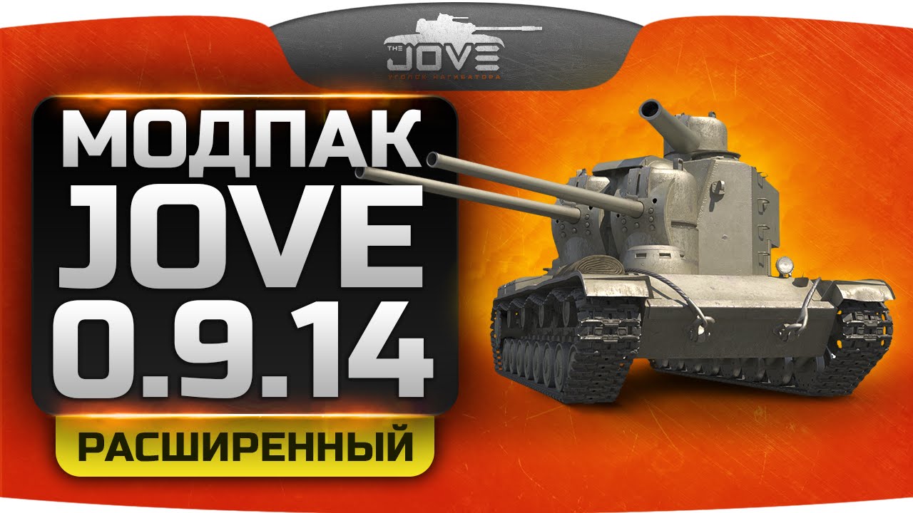 скачать мод пак от про танки 9 16 Модпак к патчу 0. 9. 16 расширенная версия скачать.