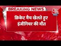 Breaking News: Noida में Cricket खेलते हुए आया Heart Attack , पिच पर हो गई मौत | Aaj Tak News  - 00:26 min - News - Video