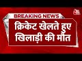 Breaking News: Noida में Cricket खेलते हुए आया Heart Attack , पिच पर हो गई मौत | Aaj Tak News