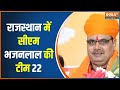 Rajasthan Cabinet Expension: भजन लाल शर्मा की टीम में 22 मंत्रियों ने शपथ ली..| Bhajan Lal | Hindi