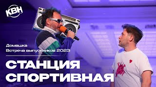 КВН Станция Спортивная — 2023 Встреча выпускников Домашка