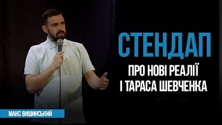Макс Вишинський — Стендап про нові реалії і Тараса Шевченка | 2022