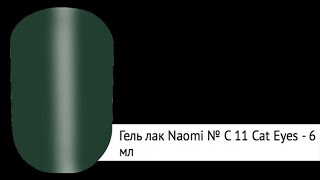 naomi гель-лак 6 мл N с11 (4077)