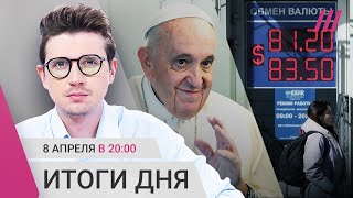 Личное: Почему рубль падает. Папа Римский призвал к перемирию. Итоги переговоров Си и Макрона