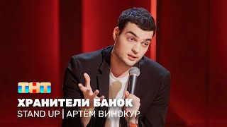 Stand Up: Артём Винокур — хранители банок
