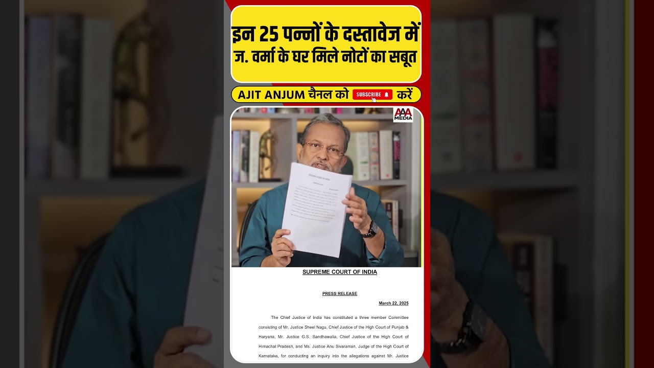 सुप्रीम कोर्ट से जारी दस्तावेज में जस्टिस वर्मा के बारे में ऐसे ऐसे सबूत ?