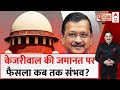 Public Interest :केजरीवाल की जमानत पर फैसला कब तक संभव? | CM Arvind Kejriwal | Congress | BJP