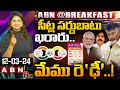 సీట్ల సర్దుబాటు ఖరారు..మేము రెఢీ..! BJP, TDP Alliance | ABN Telugu