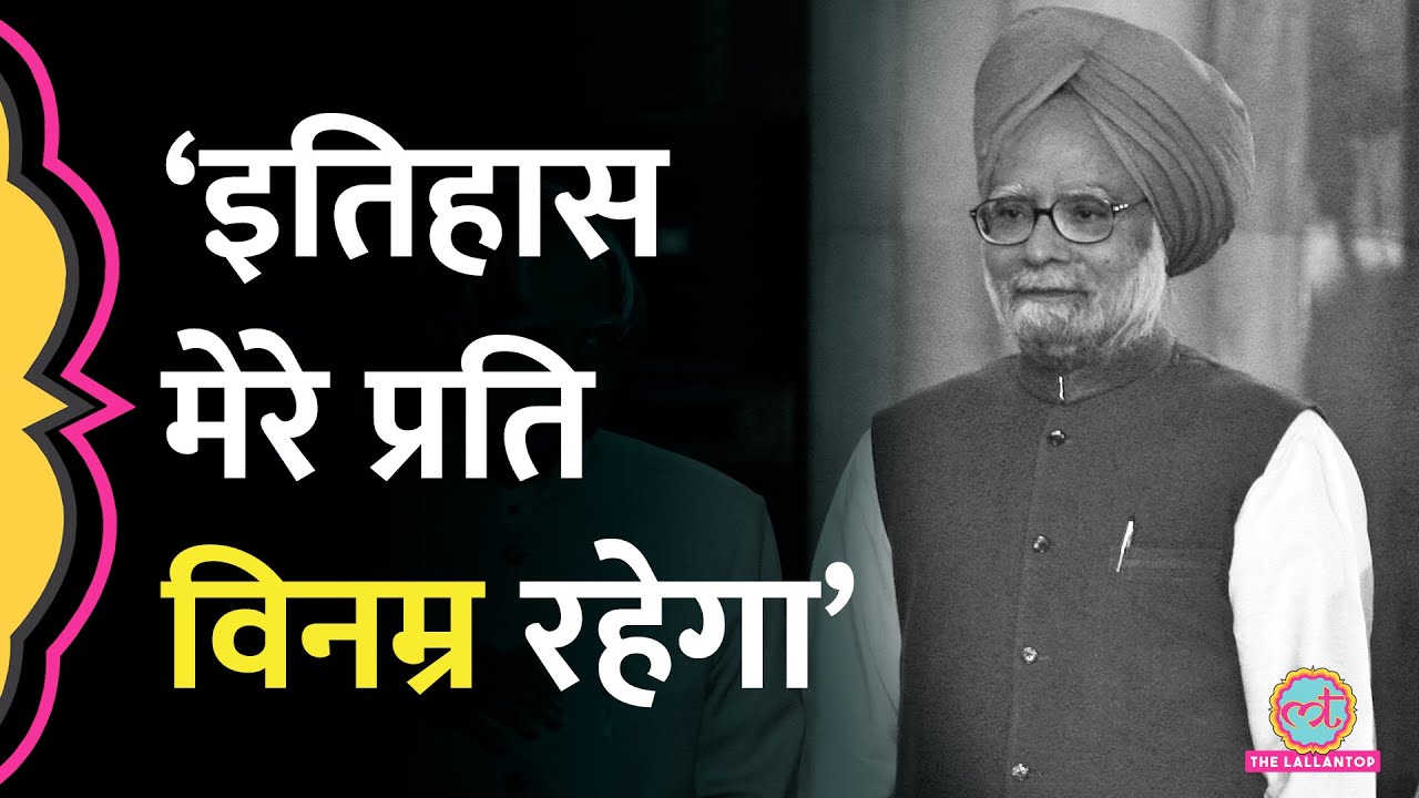 एक दौर का अंत...Manmohan Singh के वो 5 बयान जो दुनिया याद रखेगी।